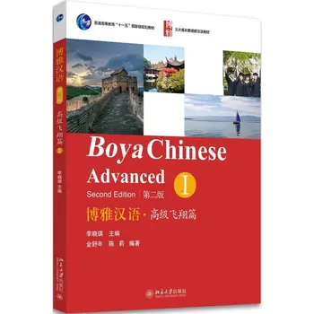 Boya Chinese Advanced, том 1, Учебник для изучения китайского языка, иностранцы Изучают китайский язык, второе издание