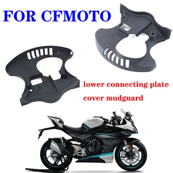 Подходит для мотоцикла CFMOTO оригинальные аксессуары 450SR нижняя крышка соединительной пластины CF400-6 нижняя крышка Samsung брызговик