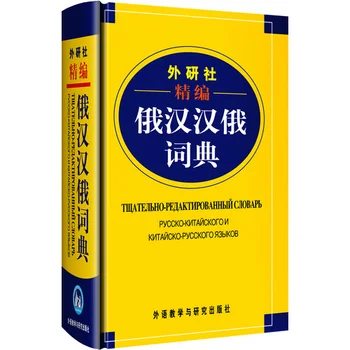 Русско-китайский словарь Booculchaha инструмент для изучения китайского языка в России Китайская оригинальная книга